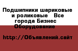 Подшипники шариковые и роликовые - Все города Бизнес » Оборудование   